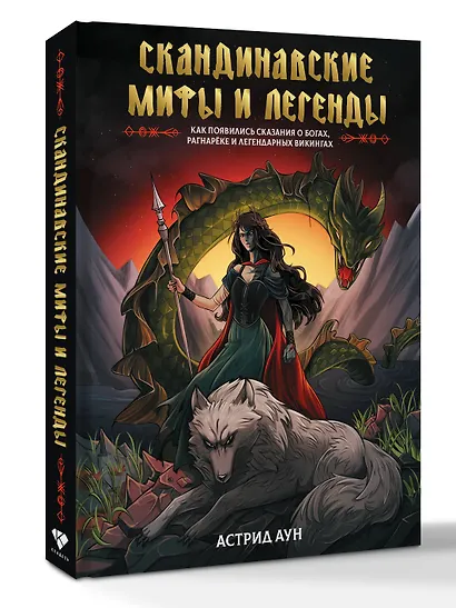 Скандинавские мифы и легенды. Как появились сказания о богах, Рагнарёке и легендарных викингах - фото 3