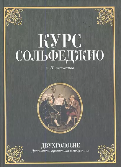 Курс сольфеджио. Двухголосие (диатоника, хроматика и модуляция): Учебное пособие. 2-е изд. стер. - фото 1