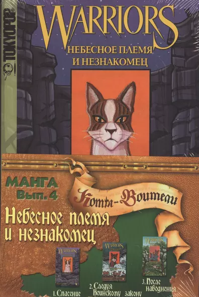 Небесное племя и Незнакомец (комиксы в 3 книгах). Т.1: Спасение. Т.2: Следуя воинскому закону. Т.3: После наводнения - фото 1