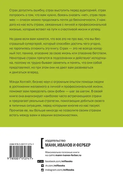 Победи свой страх. Как избавиться от негативных установок и добиться успеха - фото 2