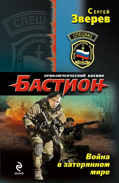 Спецназ.Война в затерянном мире - фото 1