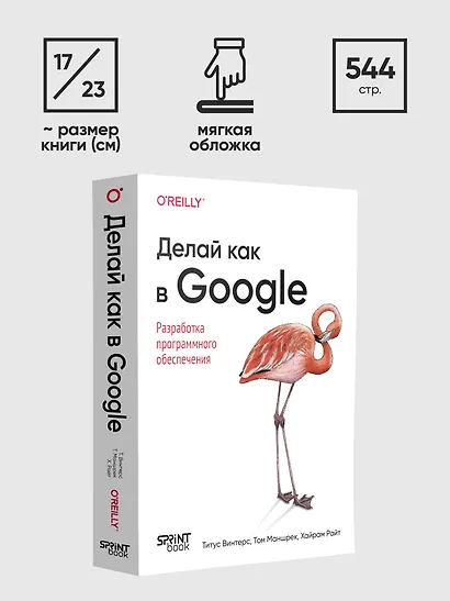 Делай как в Google. Разработка программного обеспечения - фото 9