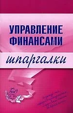 Управление финансами. Шпаргалки - фото 1