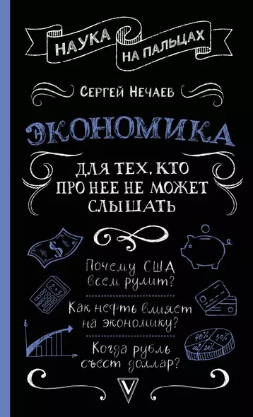 Экономика. Для тех, кто про нее не может слышать - фото 1