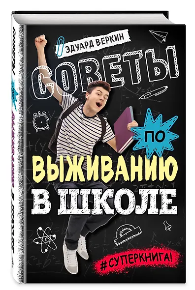 Советы по выживанию в школе - фото 3