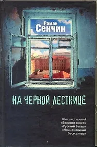 Сенчин.На черной лестнице - фото 1