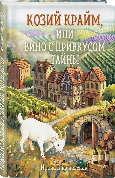 Козий крайм, или Вино с привкусом тайны (#2) (формат клатчбук) - фото 3