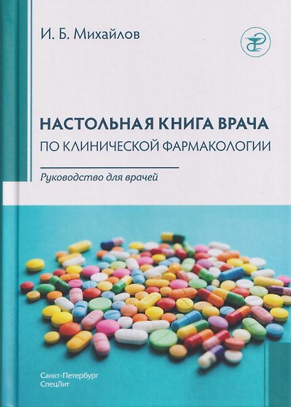 Настольная книга врача по клинической фармакологии. Руководство для врачей - фото 1