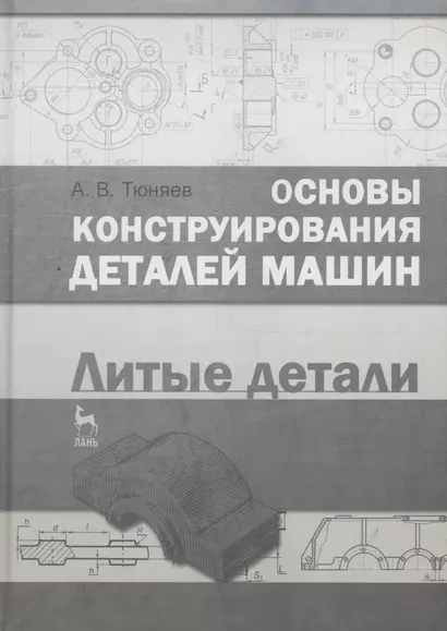 Основы конструирования деталей машин. Литые детали. Справочно-методич. пос. 2-е изд. испр. и доп. - фото 1