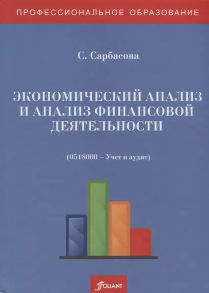 Экономический анализ и анализ финансовой деятельности (сборник задач и тестовых заданий). Учебное пособие - фото 1