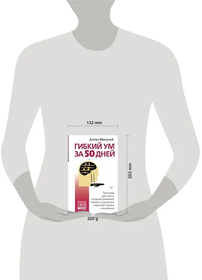 Гибкий ум за 50 дней. Тренажер для мозга, который развивает гибкость мышления, укрепляет память и внимание - фото 4