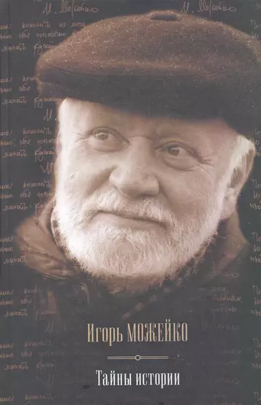 Тайны истории.Тайны древнего мира, Тайны античного мира, Тайны Средневековья, Тайны Нового времени, Таны Руси, Тайны морей и островов - фото 1