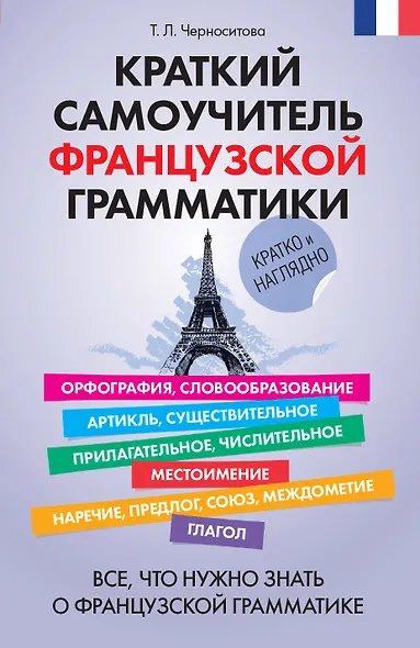 Краткий самоучитель французской грамматики - фото 1
