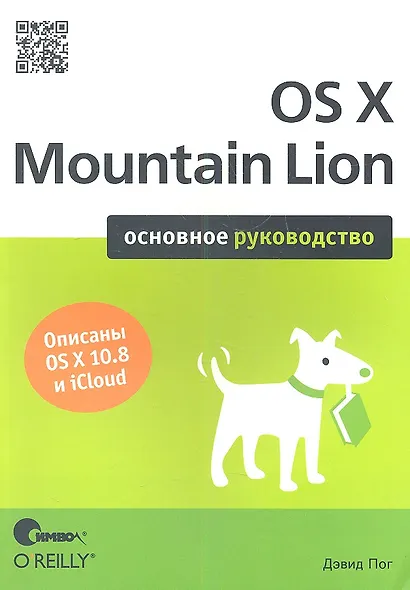 OS X Mountain Lion. Основное руководство - фото 1