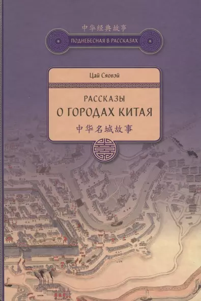 Рассказы о городах Китая - фото 1