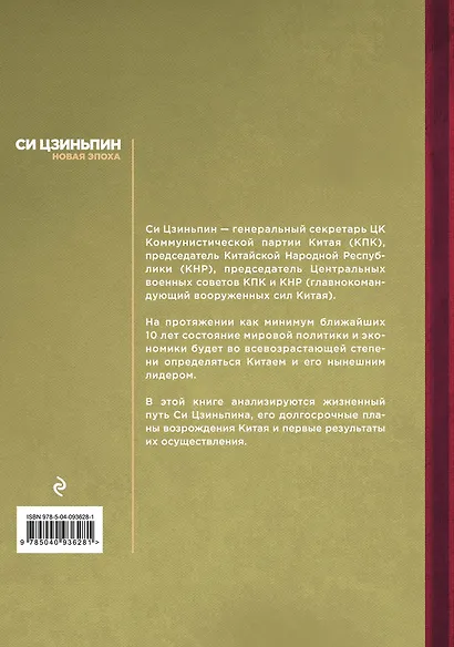 Си Цзиньпин. Новая эпоха - фото 2