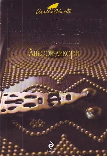 Хикори-дикори : детективный роман - фото 1