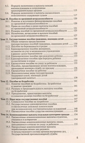 Право социального обеспечения: краткий курс лекций / 2-е изд., перераб. и доп. - фото 5
