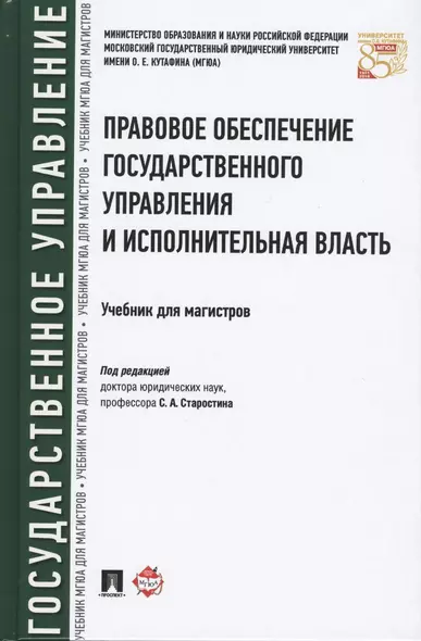 Правовое обеспечение государственного управления и исполнительная власть. Уч. для магистров. - фото 1