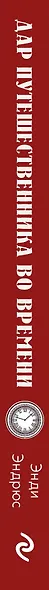 Дар путешественника во времени. 7 секретов, которые помогут вам понять свое предназначение и обрести себя - фото 5