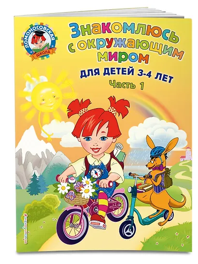 Знакомлюсь с окружающим миром: для детей 3-4 лет. Ч. 1 - фото 3