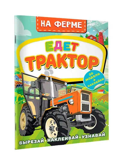 На ферме. Едет трактор - фото 3