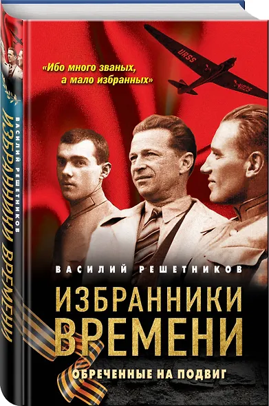 Избранники времени. Обреченные на подвиг - фото 3