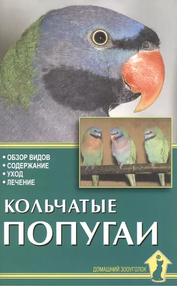 Кольчатые попугаи. Обзор видов, содержание, уход, лечение. - фото 1