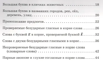 Русский язык. 1-4 классы. Словарные и проверочные диктанты. Справочник для родителей - фото 3