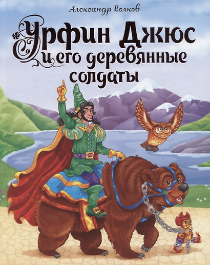 А.Волков. УРФИН ДЖЮС И ЕГО ДЕРЕВЯННЫЕ СОЛДАТЫ мат.ламин.,выбор.лак, тиснение 170х215 - фото 1