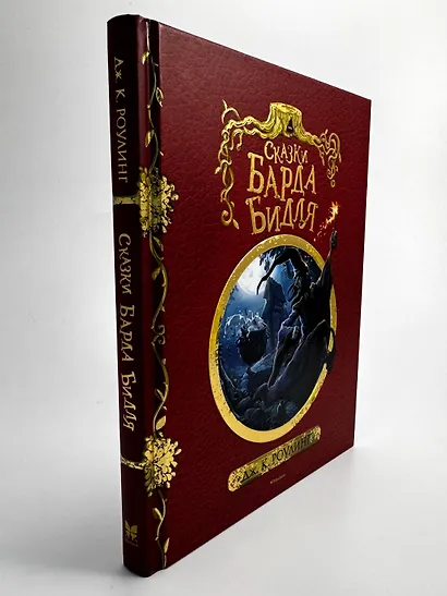 Сказки Барда Бидля (с черно-белыми иллюстрациями) - фото 4