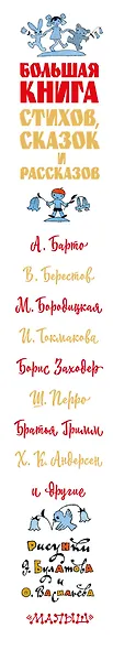 Большая книга стихов, сказок и рассказов в рис. Э. Булатова и О. Васильева - фото 14