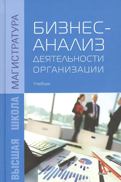 Бизнес-анализ деятельности организации: учебник - фото 1