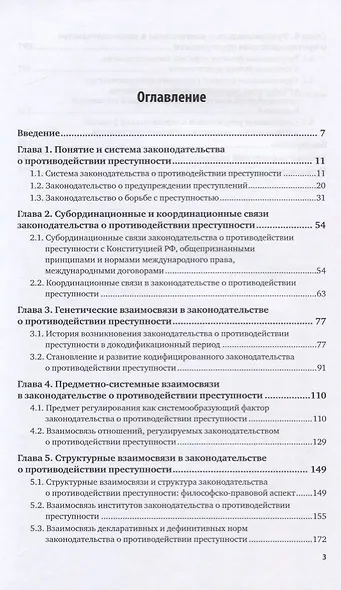 Законодательство о противодействии преступности. Межотраслевые взаимосвязи - фото 2