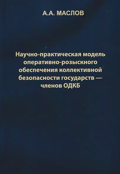 Научно-практическая модель оперативно-розыскного обеспечения коллективной безопасности государств – членов ОДКБ: монография - фото 1