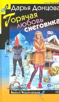 Горячая любовь снеговика: роман, Советы от безумной оптимистки Дарьи Донцовой: советы - фото 1