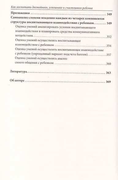 Как воспитать достойного, успешного и счастливого ребенка. (2-е) Теория и практика эффект. воспит. - фото 5