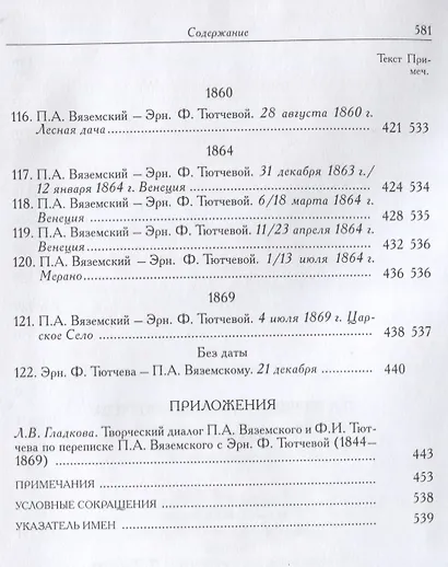 П.А. Вяземский и Эрн. Ф. Тютчева: Переписка (1844-1869) (на русском и английском языках) - фото 9