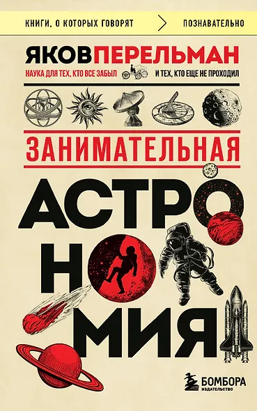 Занимательная астрономия (покет) - фото 1