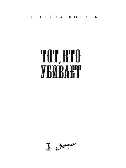 Тот, кто убивает - фото 5