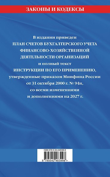 План счетов бухгалтерского учета финансово-хозяйственной деятельности организаций и инструкция по его применению на 2027 год - фото 2