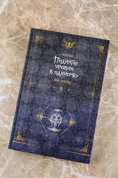 Поднятие уровня в одиночку. Книга 5 (Solo Leveling). Новелла - фото 6