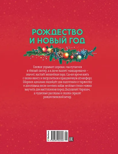 Рождество и Новый год. Стихи, сказки, рассказы - фото 2
