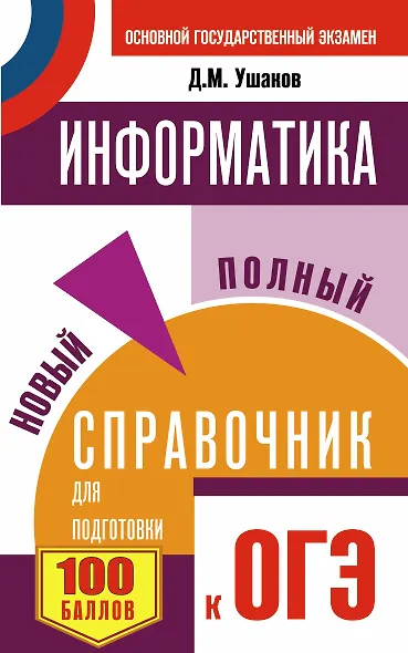 ОГЭ. Информатика. Новый полный справочник для подготовки к ОГЭ - фото 1