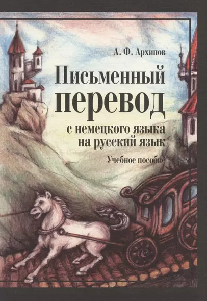 Письменный перевод с немецкого языка на русский язык (2 изд) (м) Архипов - фото 1