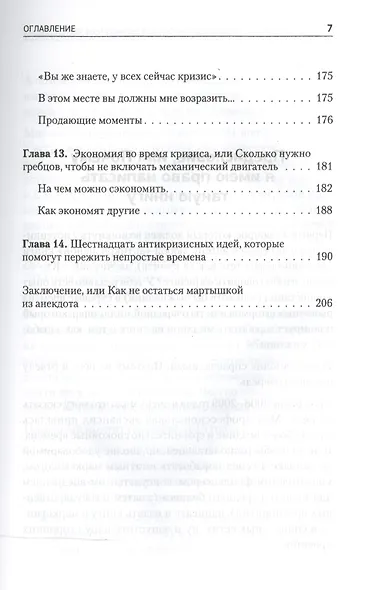 Бизнес, попавший в шторм. Как победить кризис - фото 6
