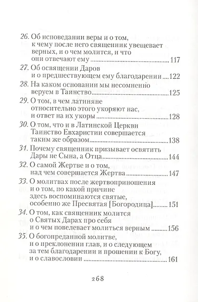 Изъяснение Божественной Литургии, обрядов и священных одежд - фото 4