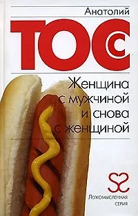 Женщина с мужчиной и снова с женщиной - фото 1