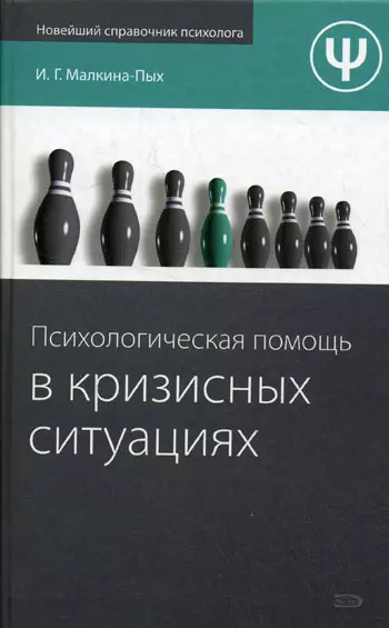 Психологическая помощь в кризисных ситуациях - фото 1