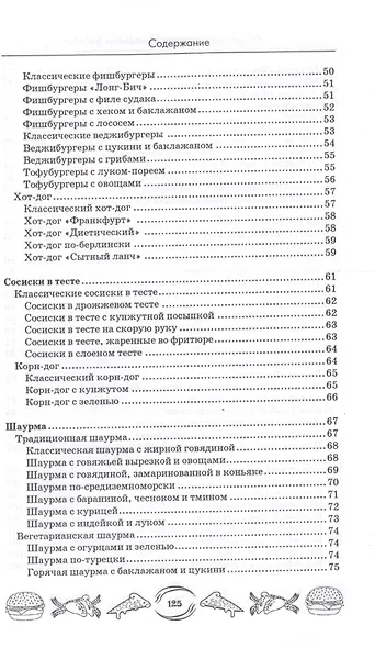 Коллекция рецептов домашнего фастфуда - фото 4